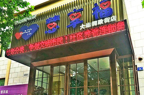 慧享福大连沙河口拥政路机构